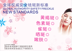 安全祛斑新标��